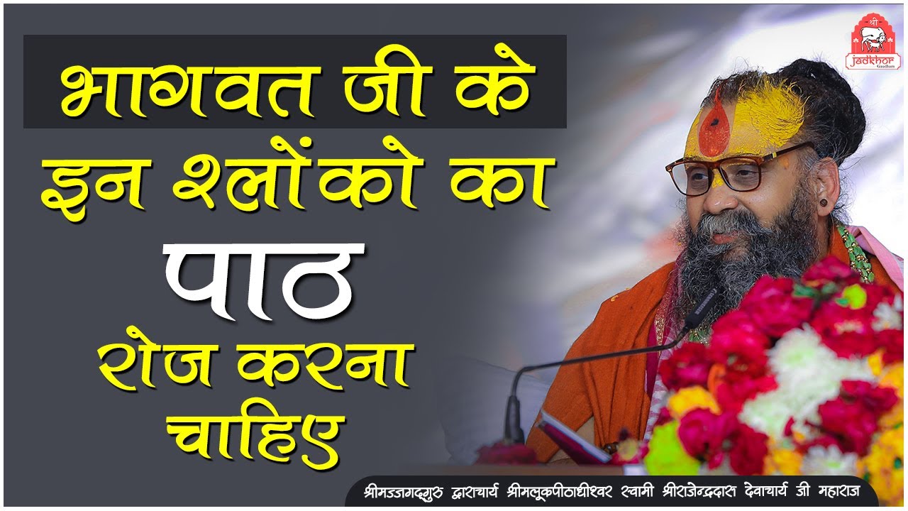 | भागवत जी के इन श्लोकों का पाठ रोज करना चाहिए | चतुःश्लोकी भागवत | Shri Rajendra das ji maharaj |