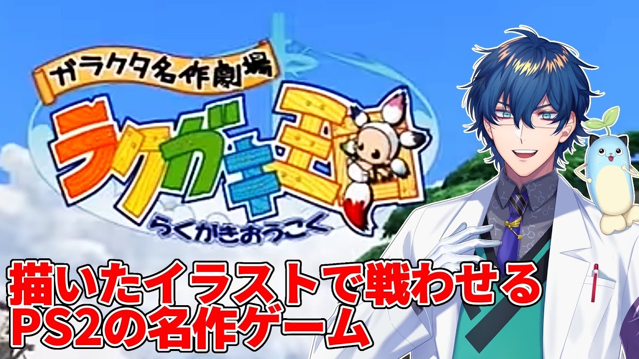 【ラクガキ王国】描いたイラストを戦わせるPS2の名作ゲームを初プレイ【レオス・ヴィンセント 】