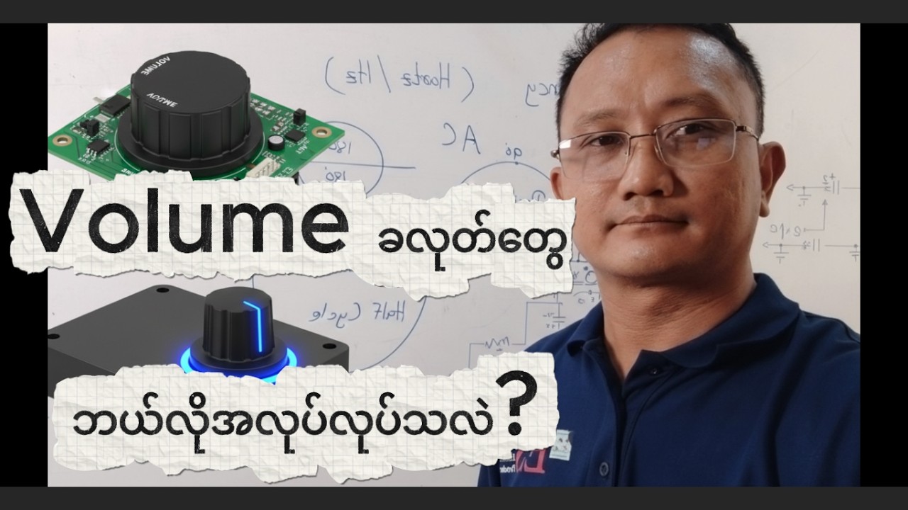 Variable Resistor (VR) ဆိုတာဘာလဲ? အလုပ်လုပ်ပုံနှင့် အသုံးပြုနည်းများ