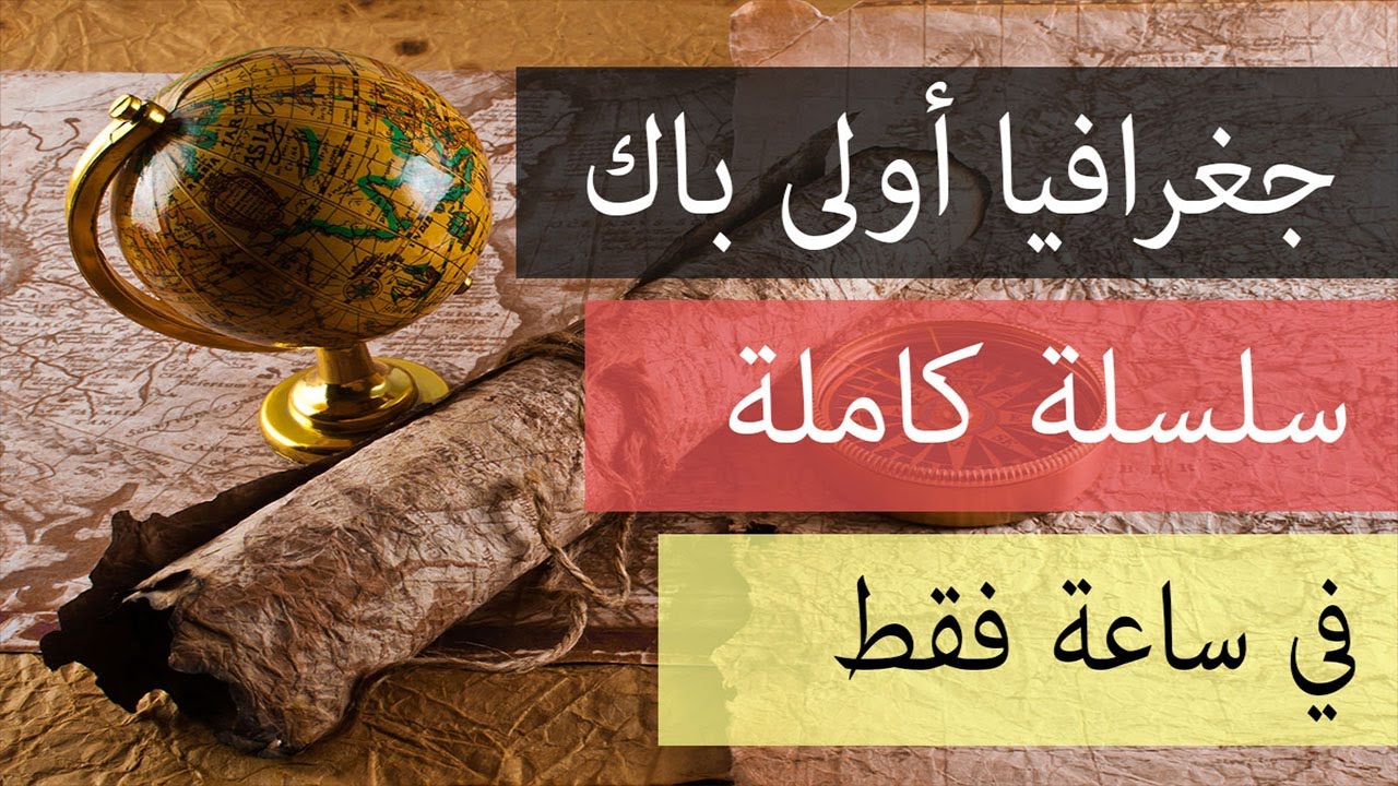 الجغرافيا أولى باك كاملة في ساعة فقط ! | السلسلة كاملة [ بالذارجة المغربية ]  جهوي 2024