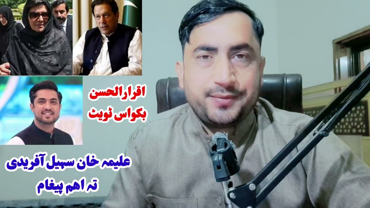 عمران خان صحت بارہ کښی علیمہ خان سہیل آفریدی تہ اھم پیغام- اقرارالحسن عجیبہ ٹویٹ- اھم خبرونہ 