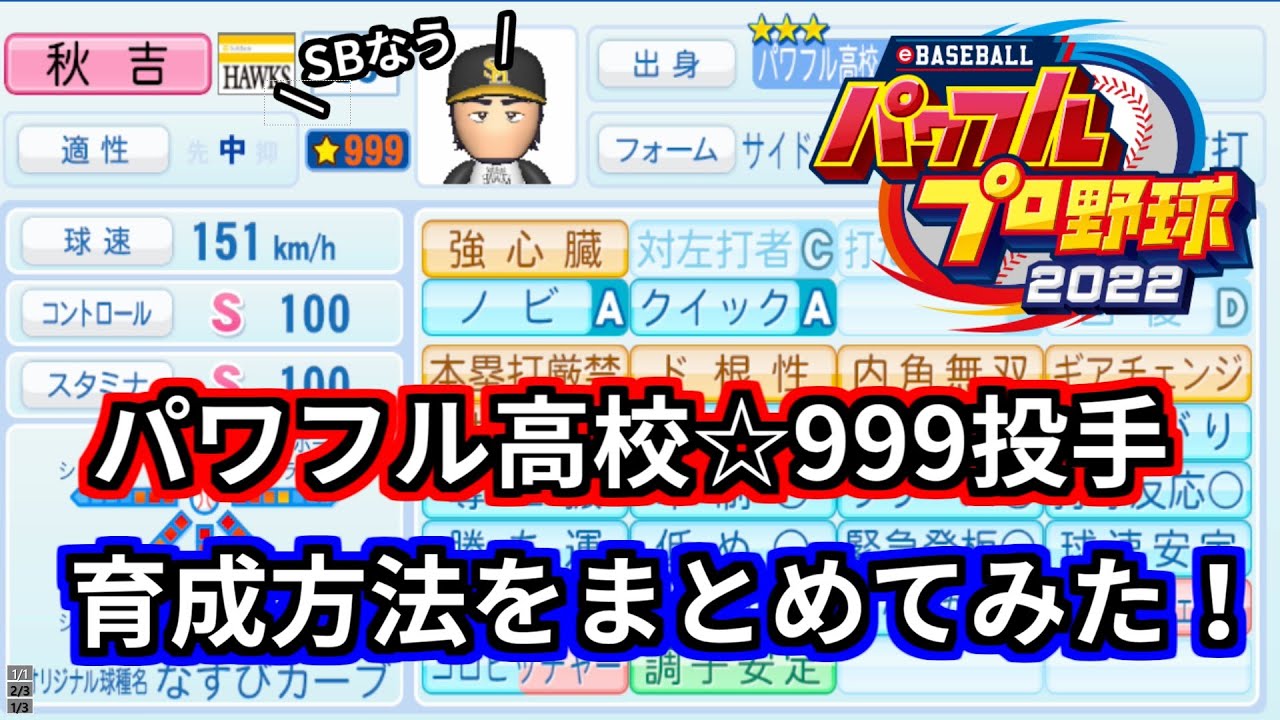 【パワプロ2022】パワフル高校☆999投手育成方法まとめ。立ち回り方を解説してみました。【サクセス：パワフル高校】
