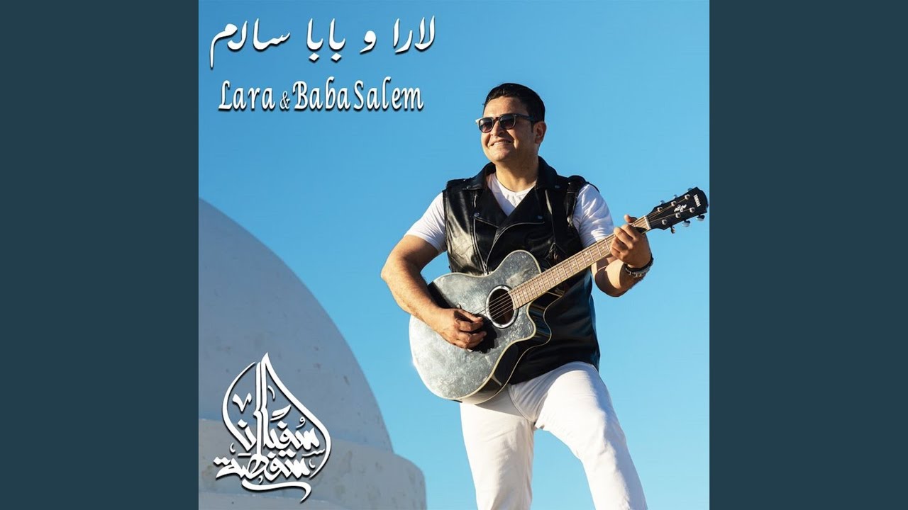 لارا و بابا سالم