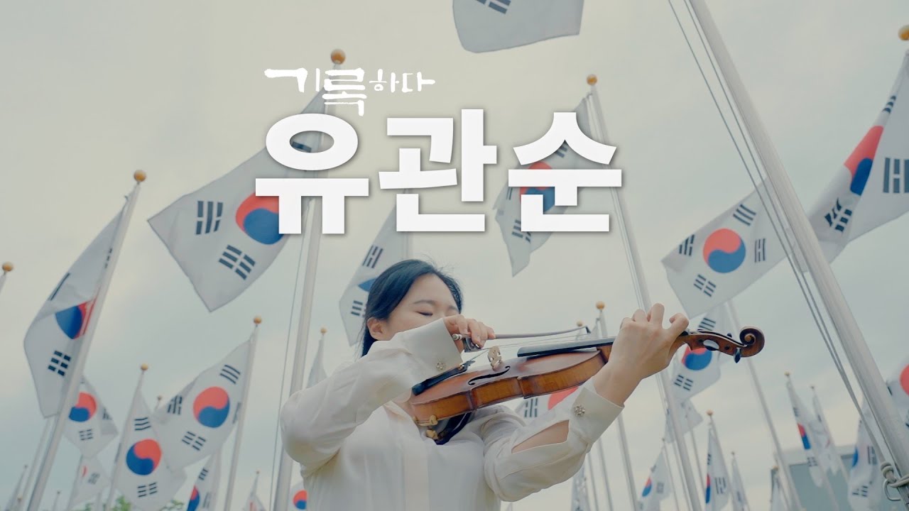 [기록하다] 광복 80년 특집 &lsquo;아우내 3.1운동과 유관순'편 ✔︎유관순 열사의 천안 아우내 장터 만세 운동을 바이올린 연주와 AI 영상으로 재현한다.