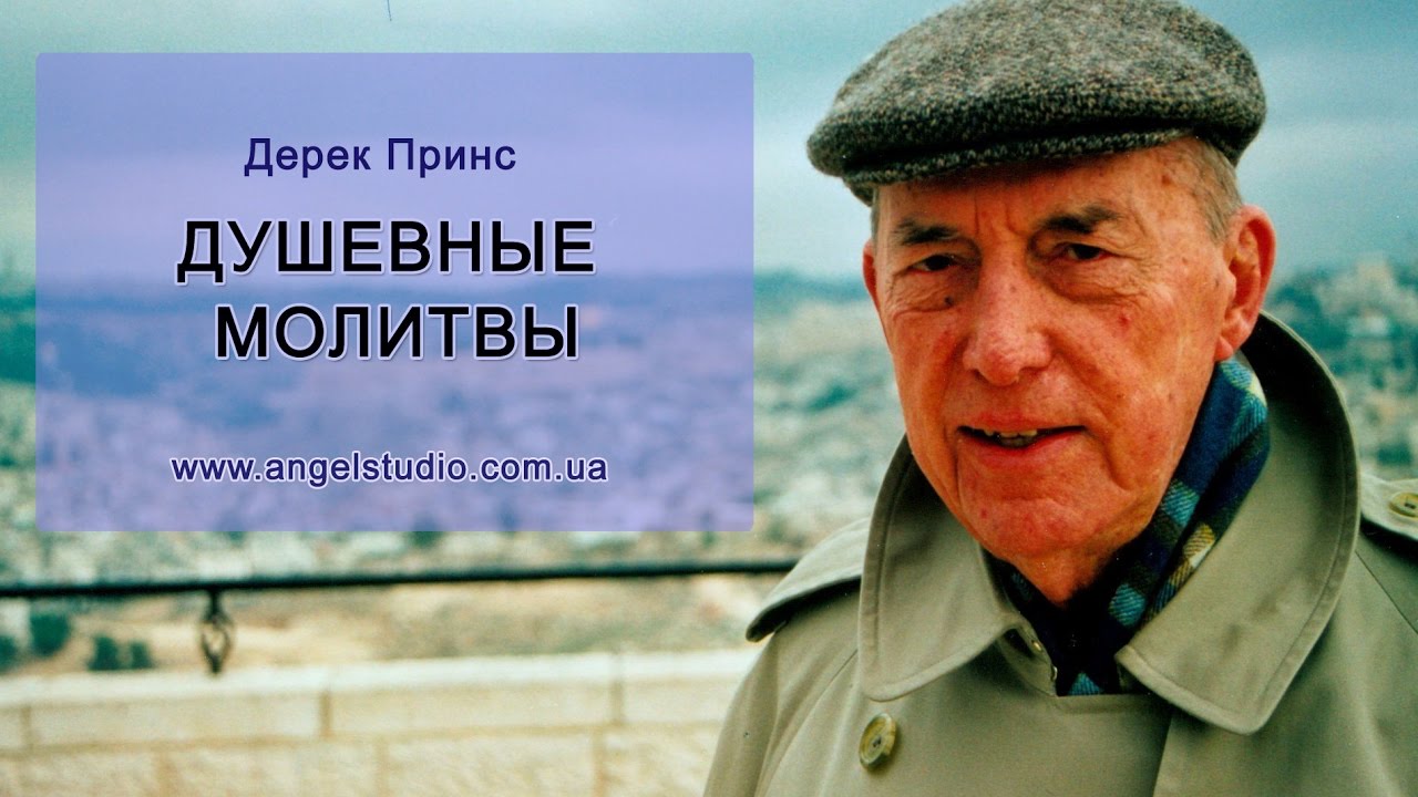 Дерек Принс - Душевные молитвы