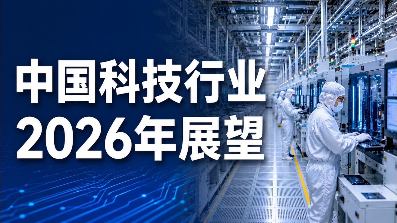 20260107 高盛：解读2026年大中华科技行业十大趋势，挖掘下一个增长引擎