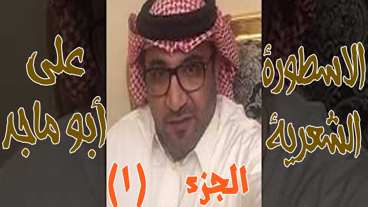 الاسطورة الشعرية على أبو ماجد | ناصر المجماج 