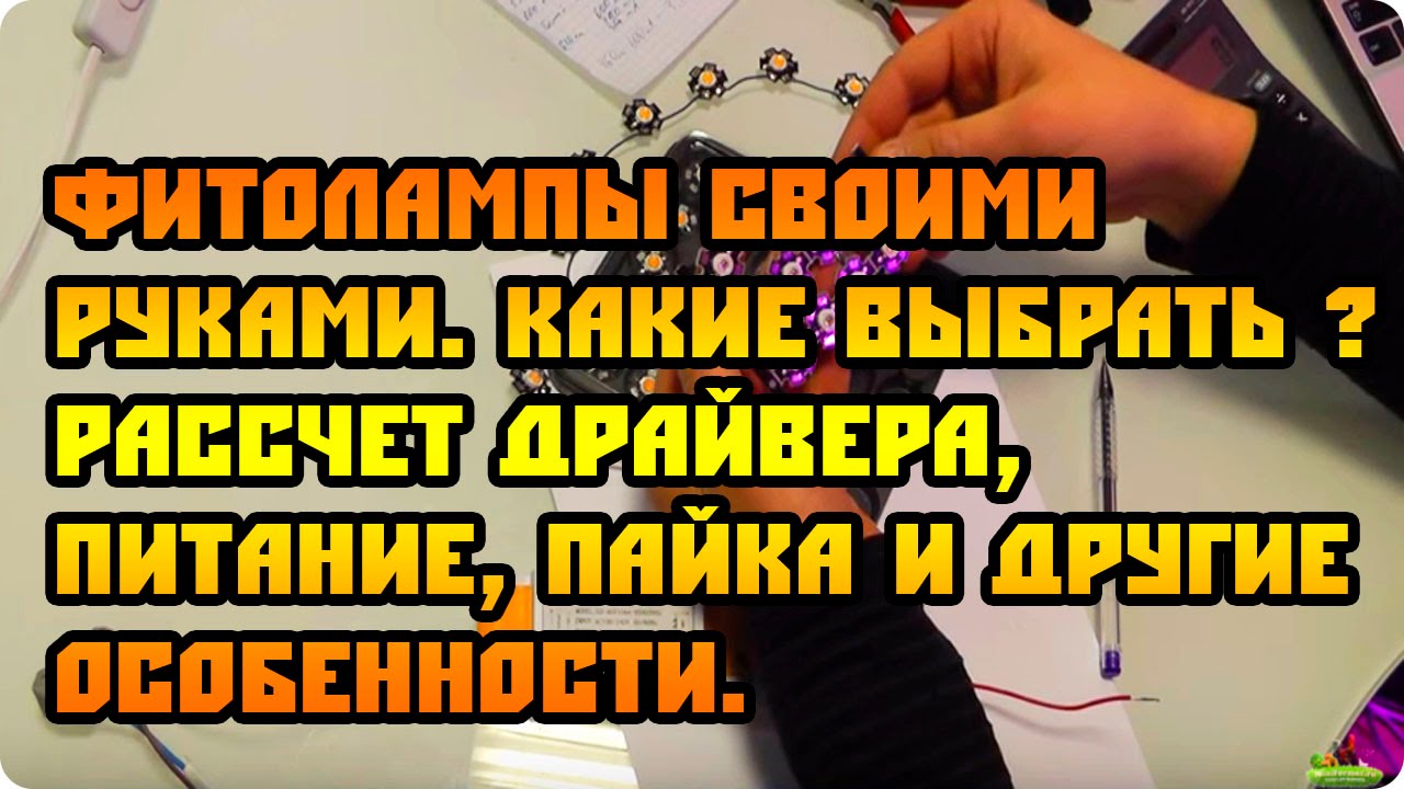 Светодиодные фитолампы своими руками (Сделай Сам #1)