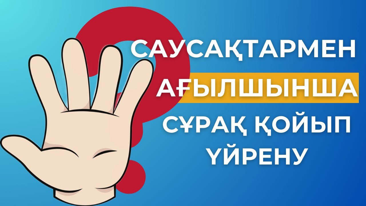 Oқушыларым ДҰРЫС СҰРАҚ ҚОЮДАН қателеспейтін болды, oсы ЛАЙФХАКТАН кейін!