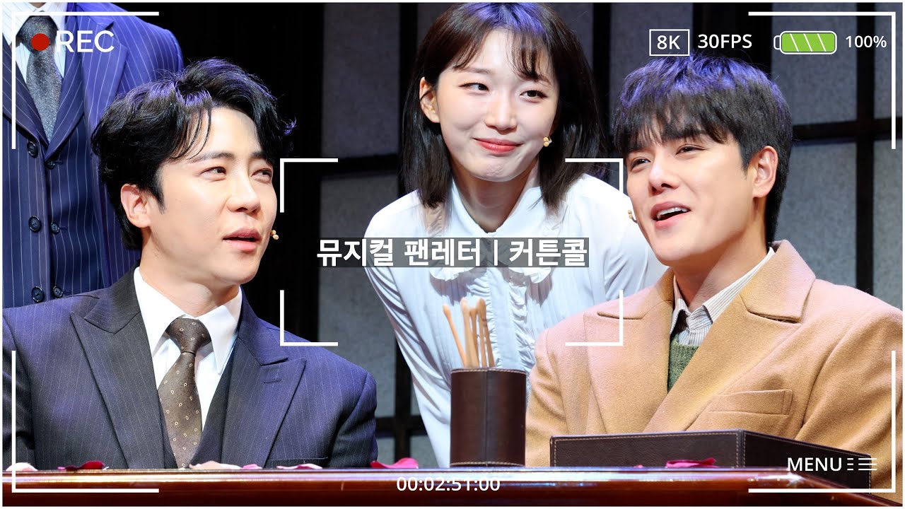 20251225 N | 뮤지컬 팬레터 | 커튼콜 | 에녹, 윤소호, 김이후