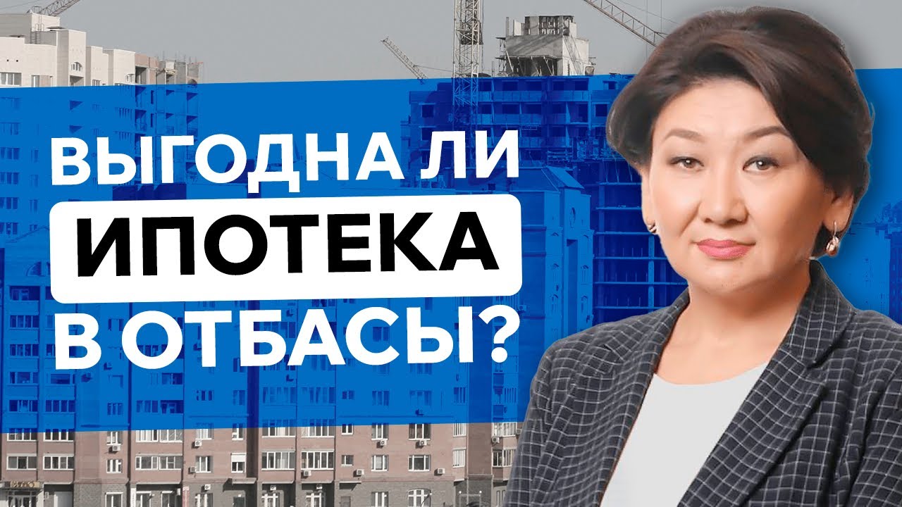 Как экономить на выплатах по ипотеке? Почему дорожают квартиры? Очередь на жилье. Отбасы банк