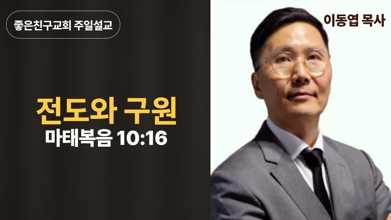 [이동엽 목사] 전도와 구원 | 마태복음 10:16