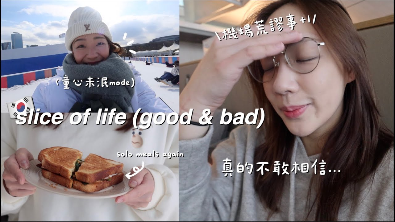 VLOG🇰🇷 | 荒謬人生事蹟再+1😵‍💫 居然會發生這種事...✈️/冬季限定! 首爾市中心雪橇玩到飽❄️/培根蛋三明治🥪, 蛤蠣麵疙瘩🍲/不專業漢南洞逛街地圖📍/一個人的首爾週末碎片🧩