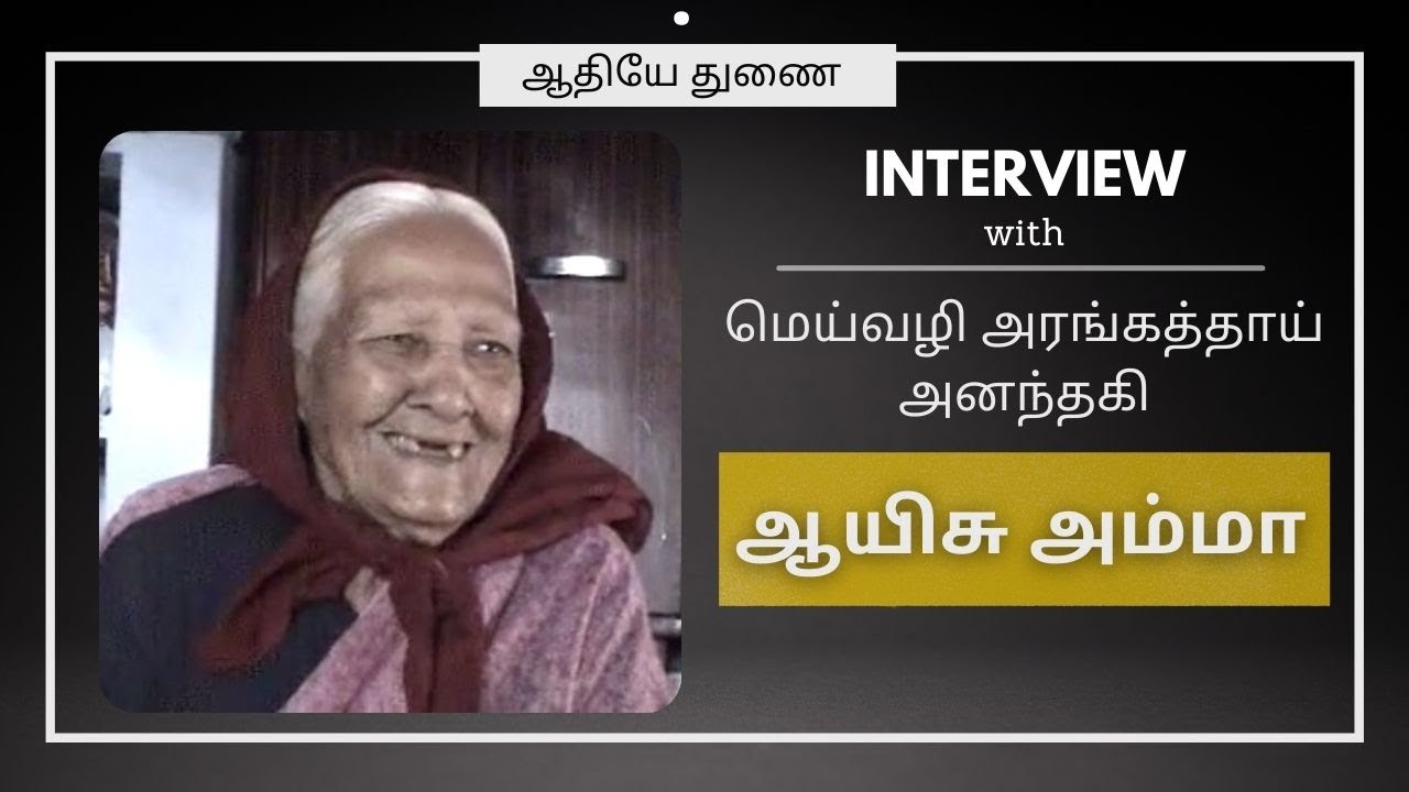 தெய்வம் அவர்களின் மூத்த மகள் பேட்டி | Deivam's elder daughter | Meivazhi Salai | Veda vithu