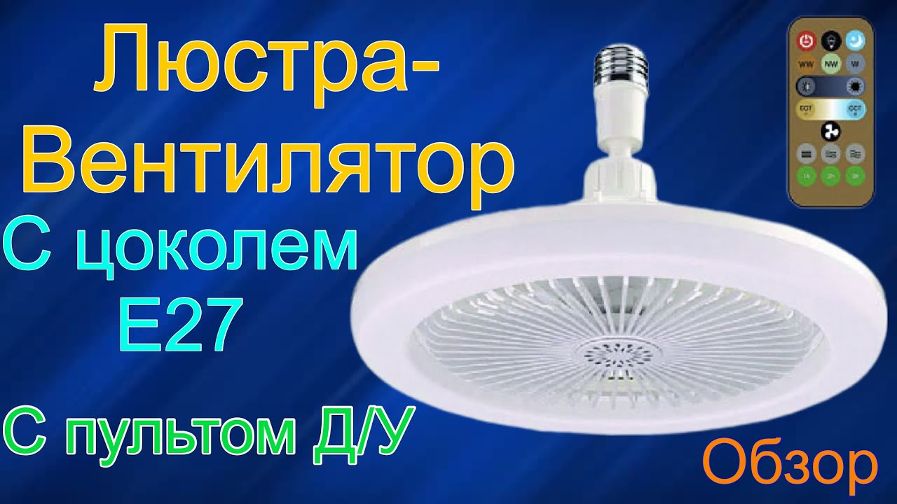 Люстра-Вентилятор