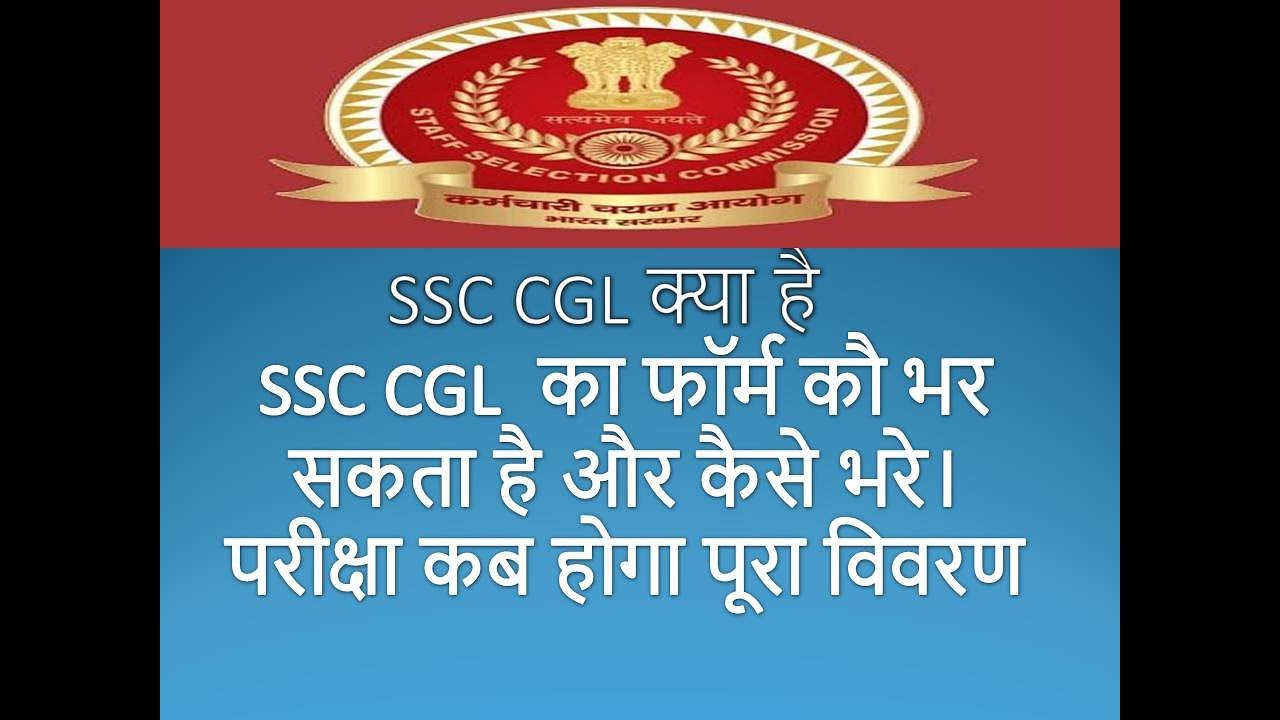 SSC CGL complete details 2023|| Combine Graduate Level Exam Date, Post Details, Vacancy, Eligibility