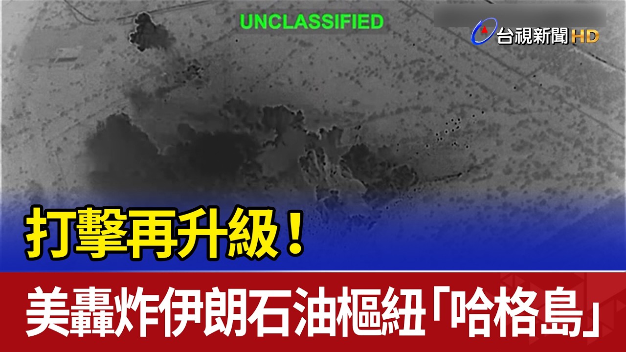 打擊再升級！ 美轟炸伊朗石油樞紐「哈格島」