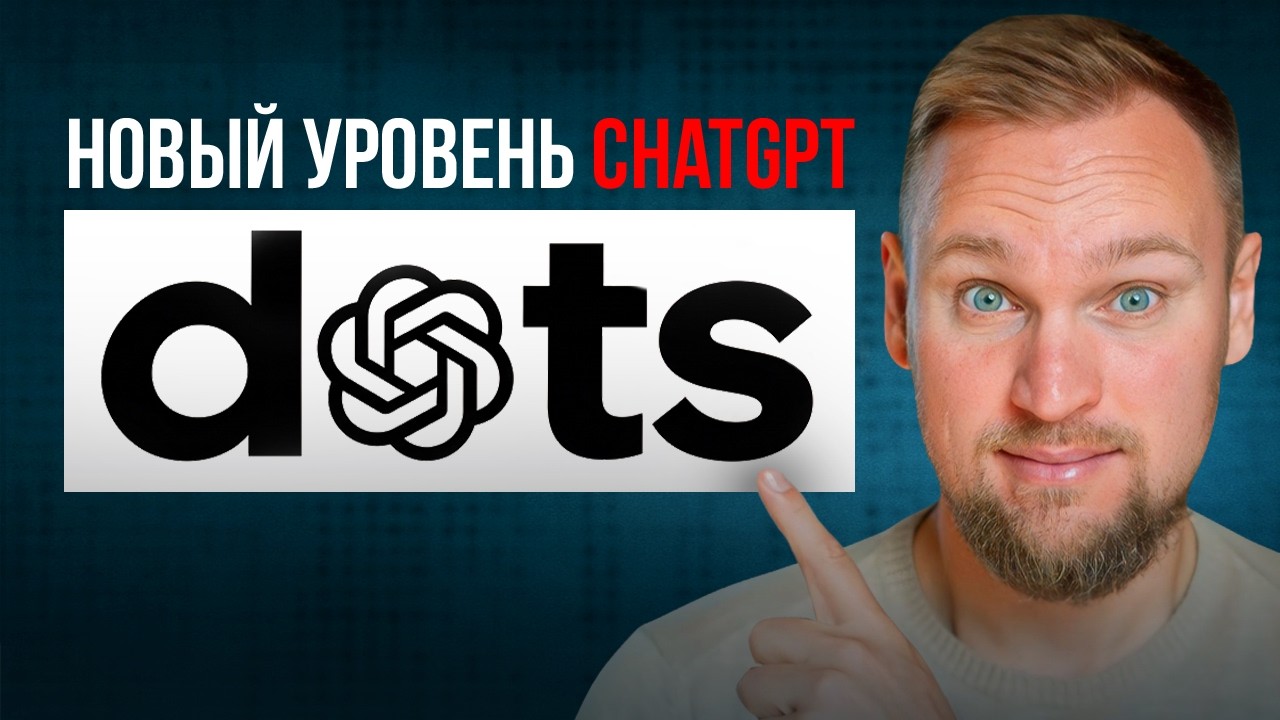 Масштабное обновление ChatGPT: Полный разбор OpenAI Dots!