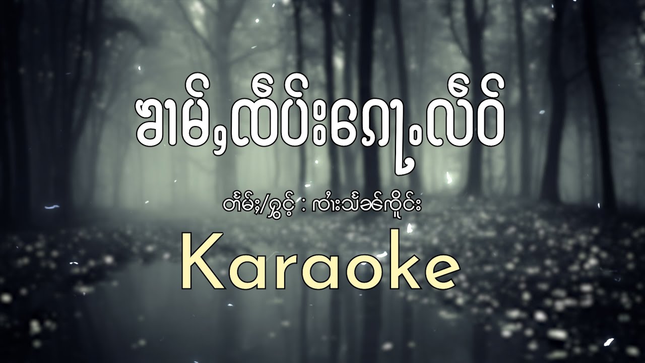 ၶၢမ်ႇၸဵပ်းၵေႃႉလဵဝ် Karaoke ၸၢႆးသႅၼ်ၸိူင်း | ข่ามเจ๊บก้อเหลว - จายแสนเจิง