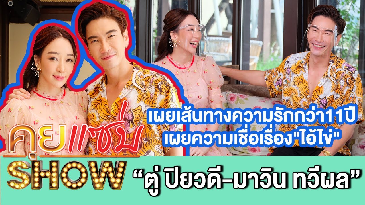 คุยแซ่บShow: