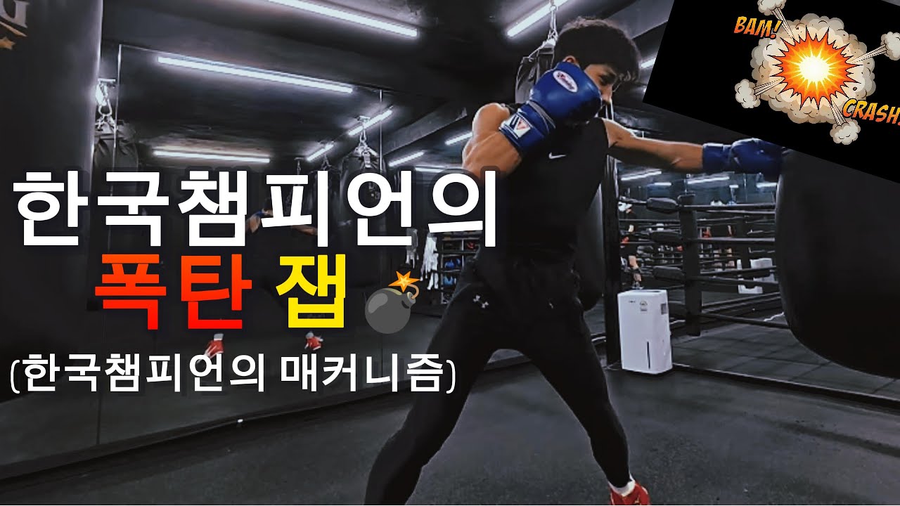 한국 챔피언의 잽은 '소리'부터 다릅니다. (일반인 90%가 모르는 비밀)