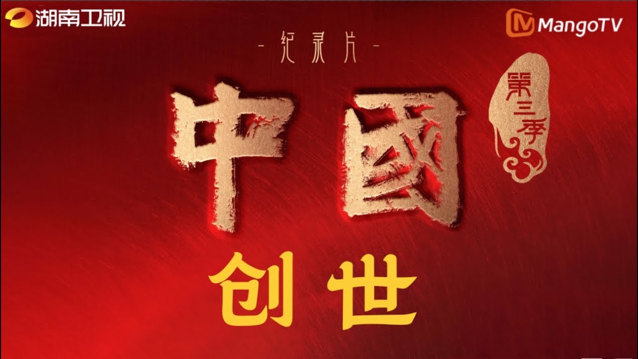 [Full4K] 中国 China S3E01 创世✨观天地开辟，知万物所造化，见阴阳之终始，原人事之政理丨MangoTV #宝藏纪录片 #古风 #国风古韵
