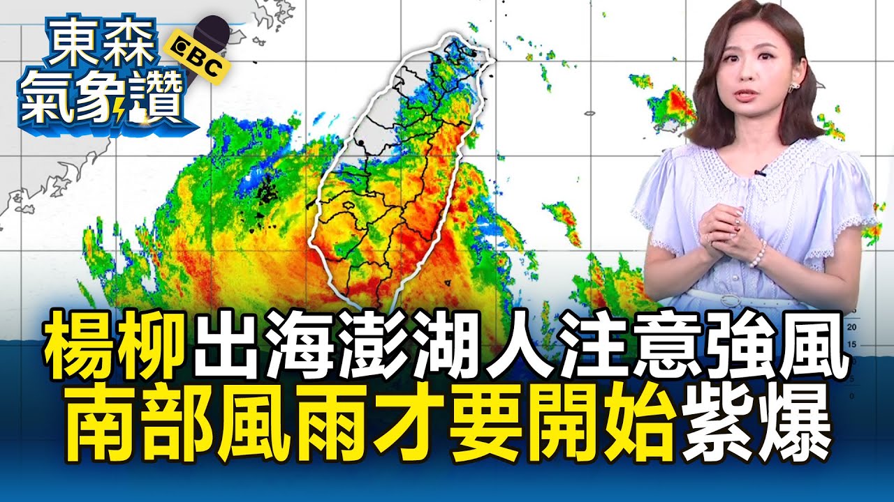 【楊柳颱風】中颱楊柳出海「澎湖人注意14級強風」！南部風雨才要開始「紫紅一整片」【東森氣象讚】