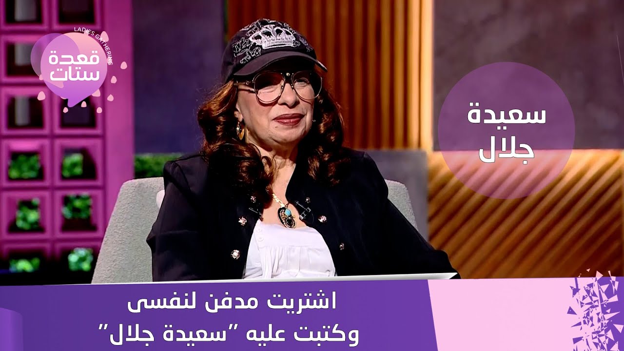 اعترافات صادمة للفنانة سعيدة جلال: حب رشدي أباظة من اول بوسة وأسرار مع أحمد مظهر وسعيد صالح!
