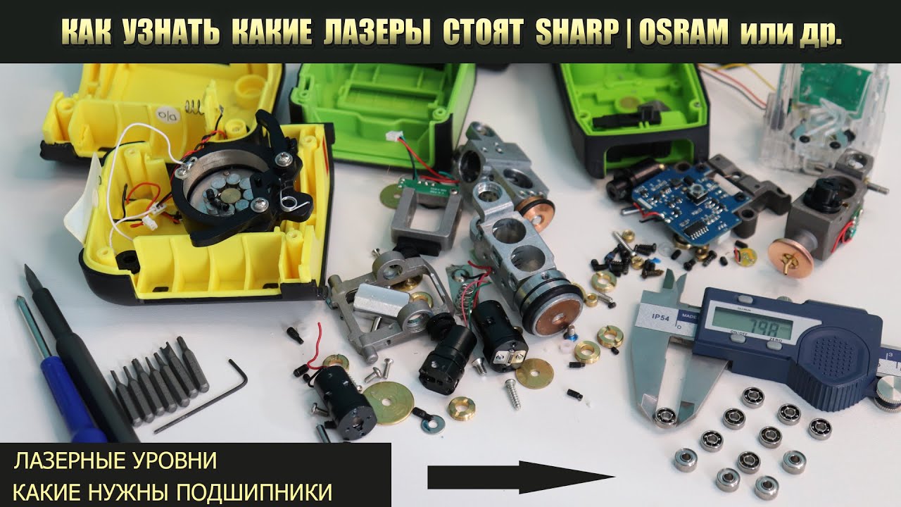 Как узнать какие излучатели установлены SHARP или OSRAM. Какие подшипники в лазерном уровне и другое