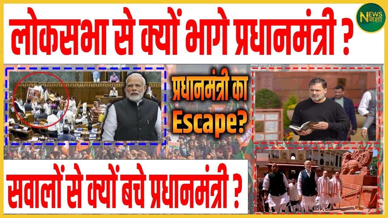 लोकसभा से क्यों भागे प्रधानमंत्री? | Newsnasha
