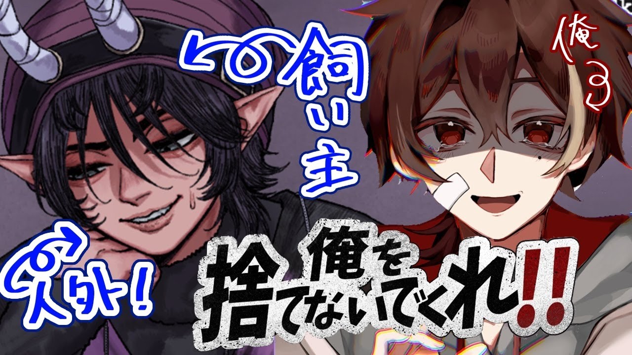 【俺を捨てないでくれ‼】新年なので悪魔に飼ってもらおう【多声類アテレコ実況】