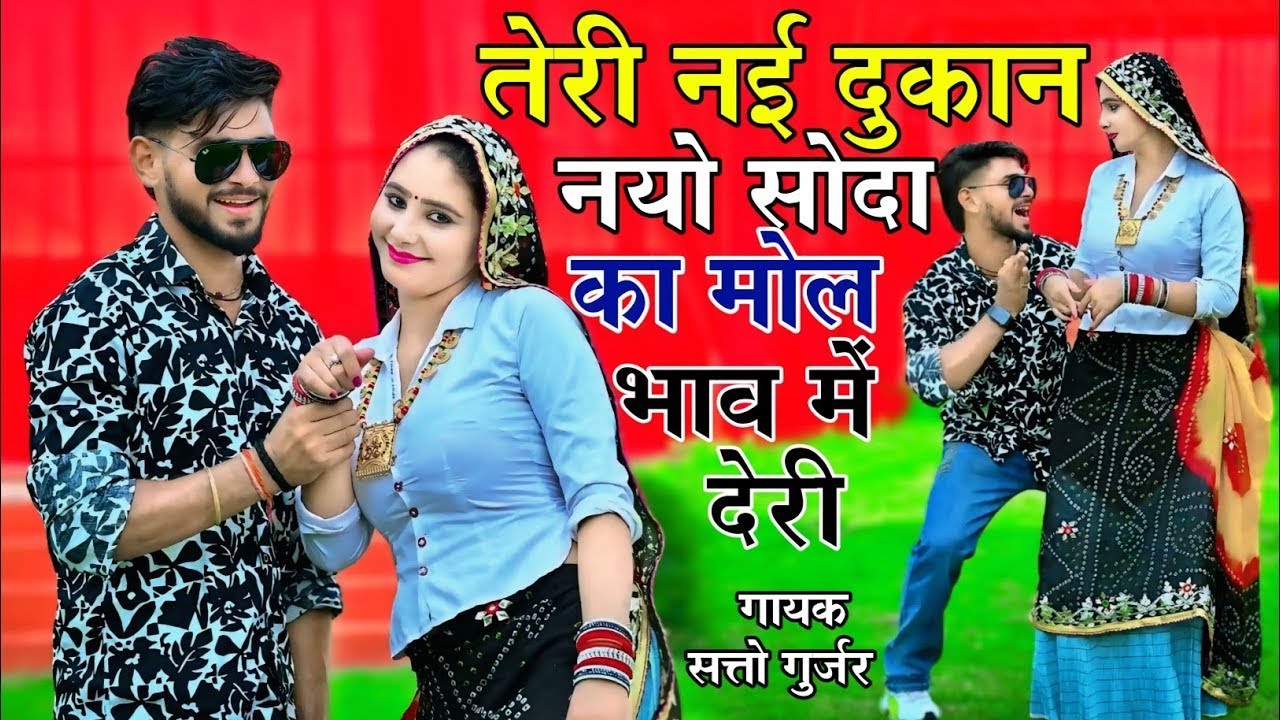 तेरी नई दुकान नयो सोदा का मोल भाव में देरी ! Satto Gurjar Rasiya ! Muskan Alwar Dance