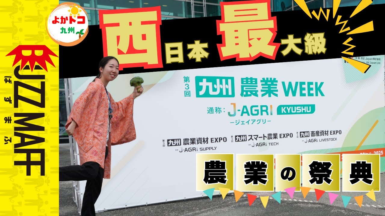 【よかトコ九州】西日本最大級！？農業の祭典に行ってみた！！