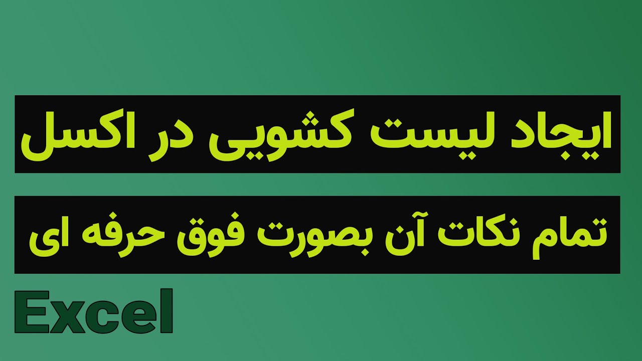آموزش اکسل: ایجاد لیست کشویی در اکسل