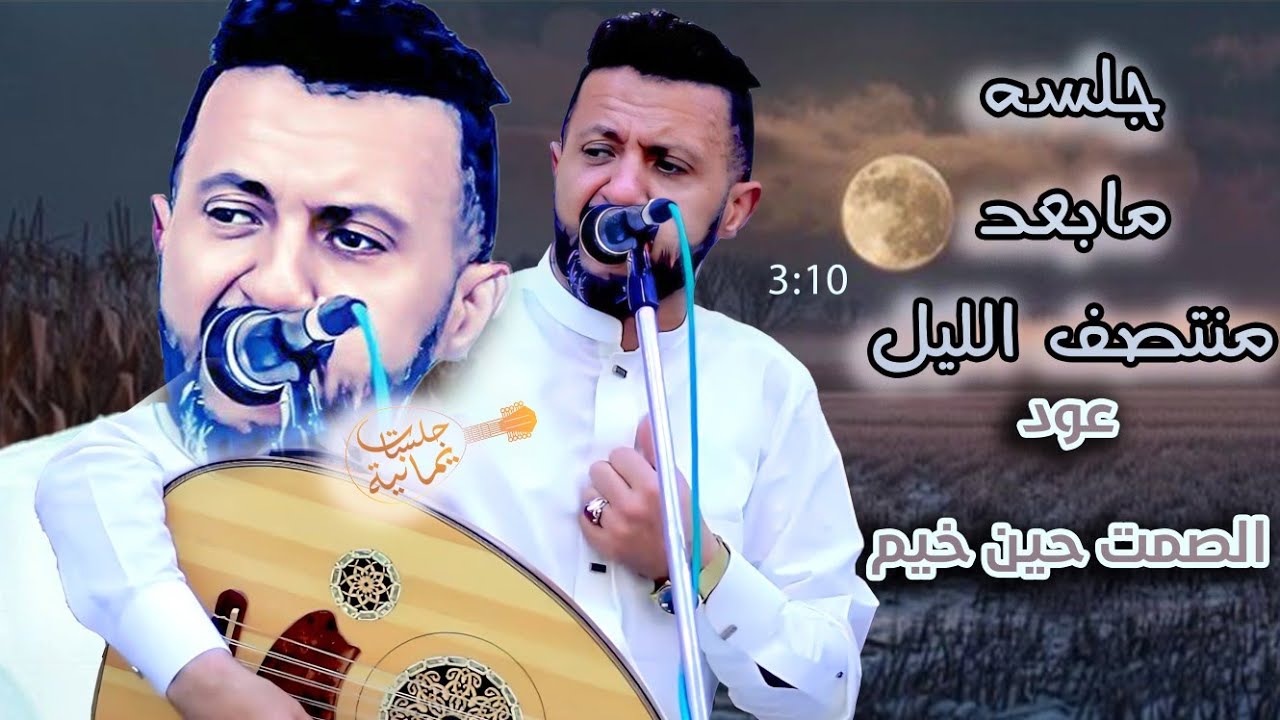جلسه مابعد منتصف الليل٫ عازف الليل' حمود السمه 2024 الصمت حين خيم ، عود صافي ادهشت العرسان