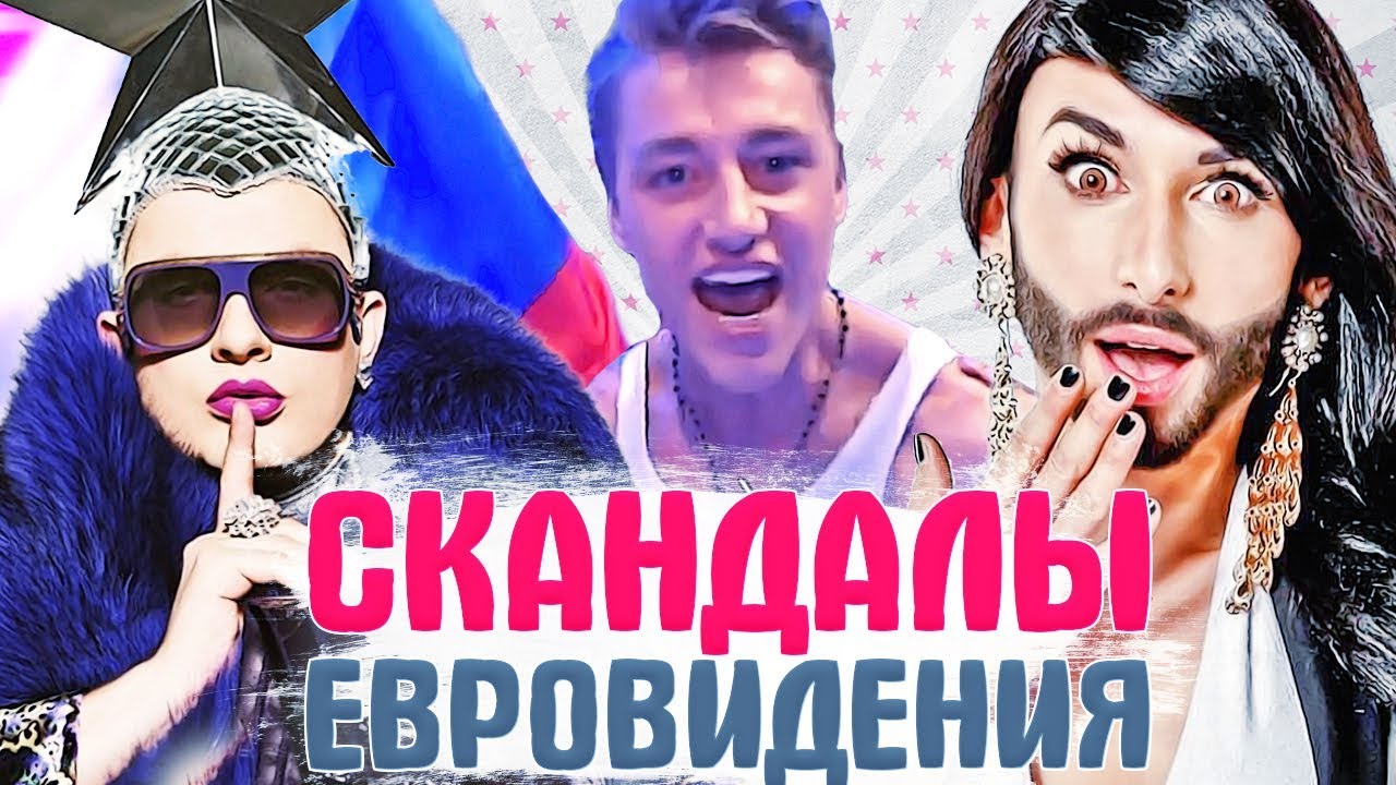 ЕВРОВИДЕНИЕ. Громкие СКАНДАЛЫ, самые ЯРКИЕ МОМЕНТЫ и интересные факты