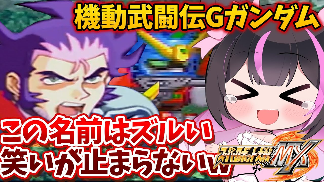 【爆笑不可避!?】シャッフル同盟の名前がおもしろすぎる件【スパロボMX】