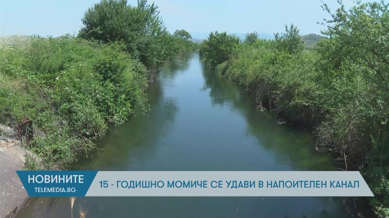 15-годишно момиче се удави в напоителен канал край Црънча