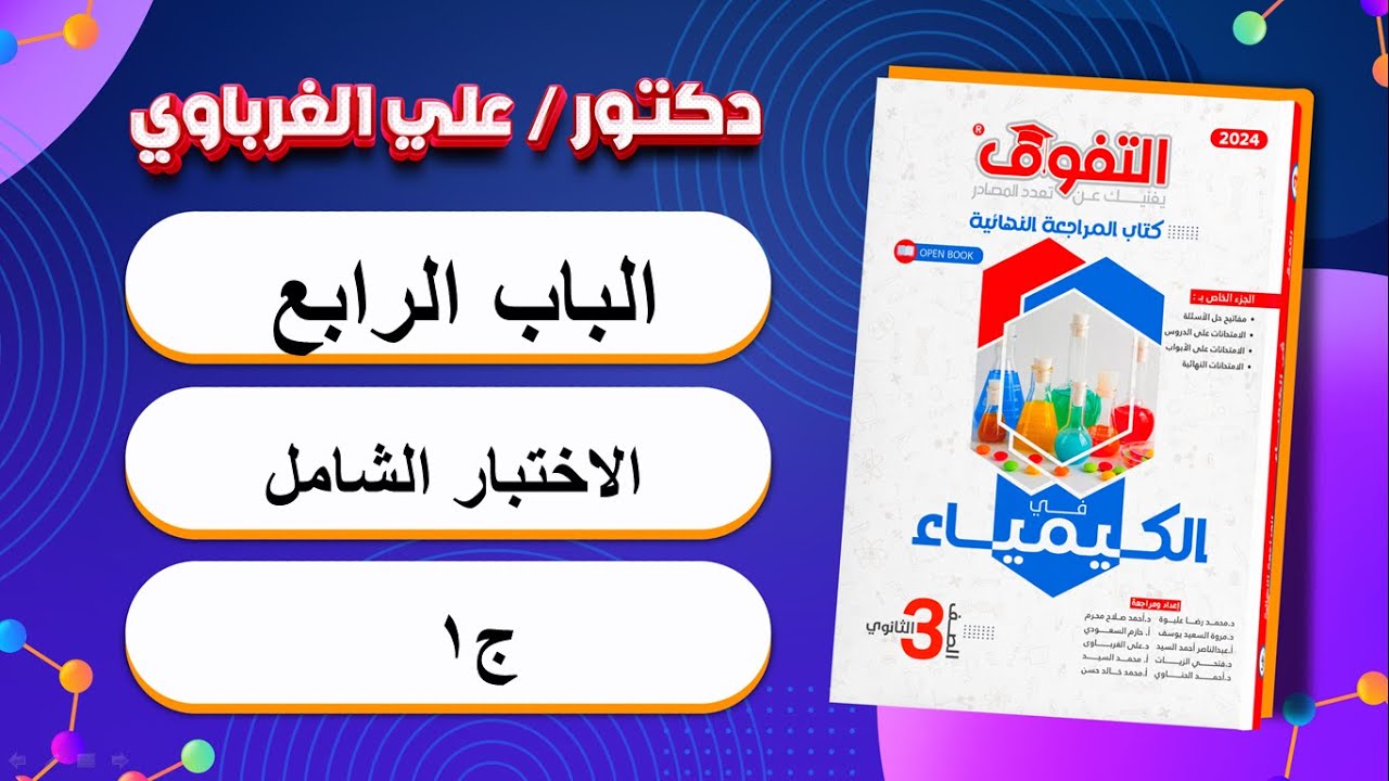 حل كتاب التفوق كيمياء مراجعة نهائية 2024 الباب الرابع اختبار شامل ج1 (23)