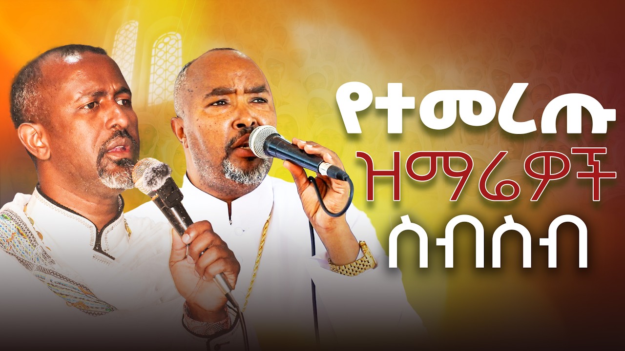 🛑የተመረጡ ዝማሬዎች ስብስብ 👉ሊቀ መዘምራን ቴዎድሮስ ዮሰፍ ሙሀዘ ስብሃት ዳግማዊ ደርቤ 