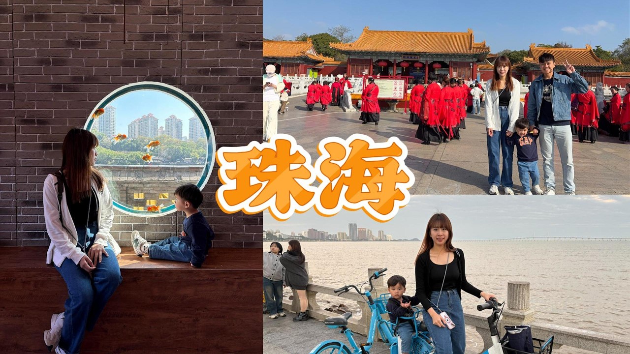 20260122-0127︱圓明新園、情侶路、城市陽台、日月貝︱澳門珠海6日DAY4，慢活城市，享受美麗海濱與悠閒生活的城市，一起來體驗珠海的魅力吧！