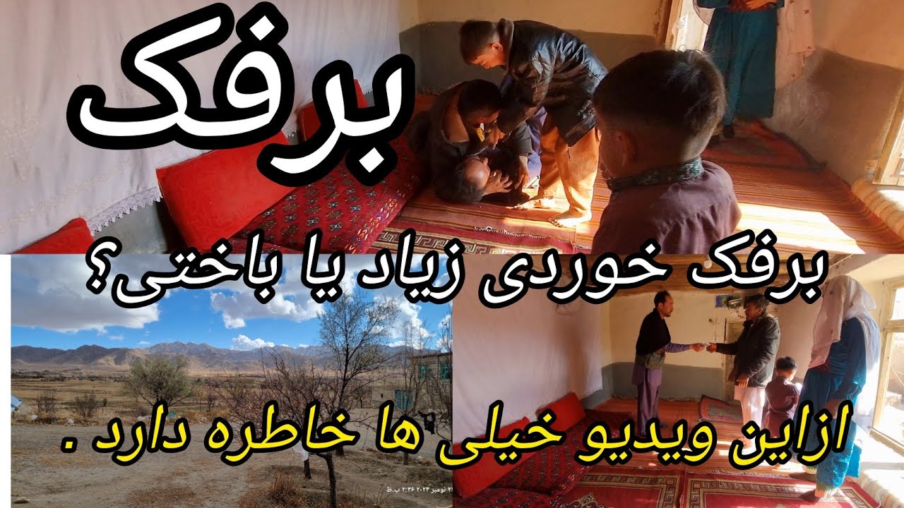 ۲۵ نومبر ۲۰۲۴ شروع فصل زمستان با رسم و رواج قدیمی وطن( آیا تا به حال پرفک بازی کردین؟؟)