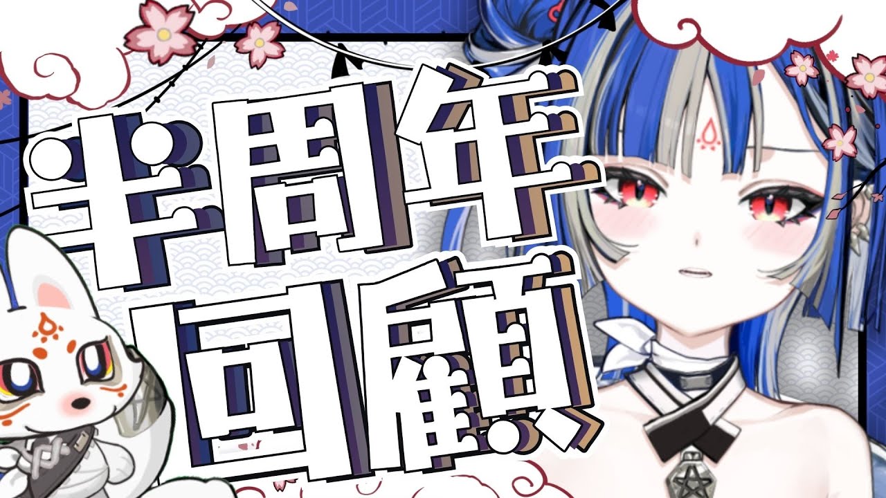 【半周年】初配信回顧！過了半年的透透有成長嗎？｜薄葉透UsubaToru｜ SDS