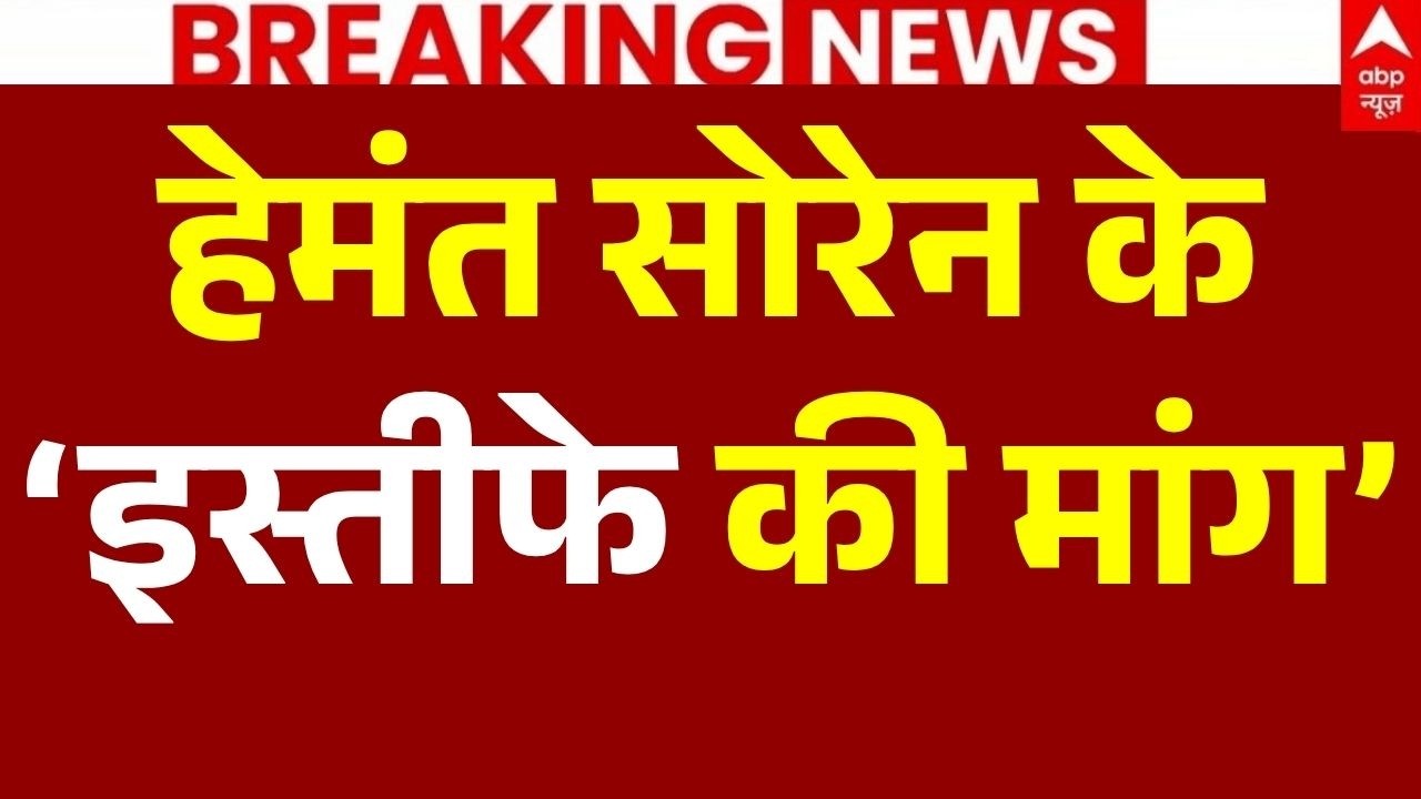 JPSC-JSSC Protest LIVE: हेमंत सोरेन के &lsquo;इस्तीफे की मांग&rsquo; | Jharkhand Paper Leak | JMM | Breaking