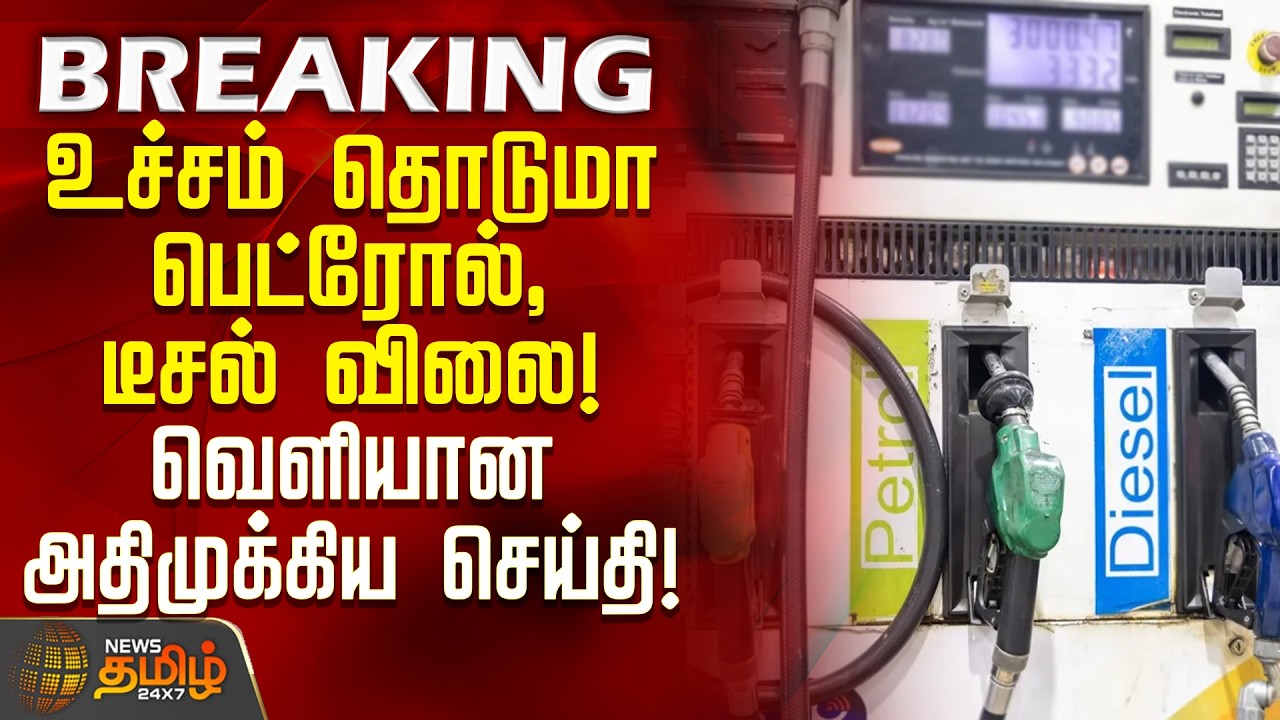 Petrol Diesel Price | உச்சம் தொடுமா பெட்ரோல், டீசல் விலை?- வெளியான அதிமுக்கிய செய்தி!