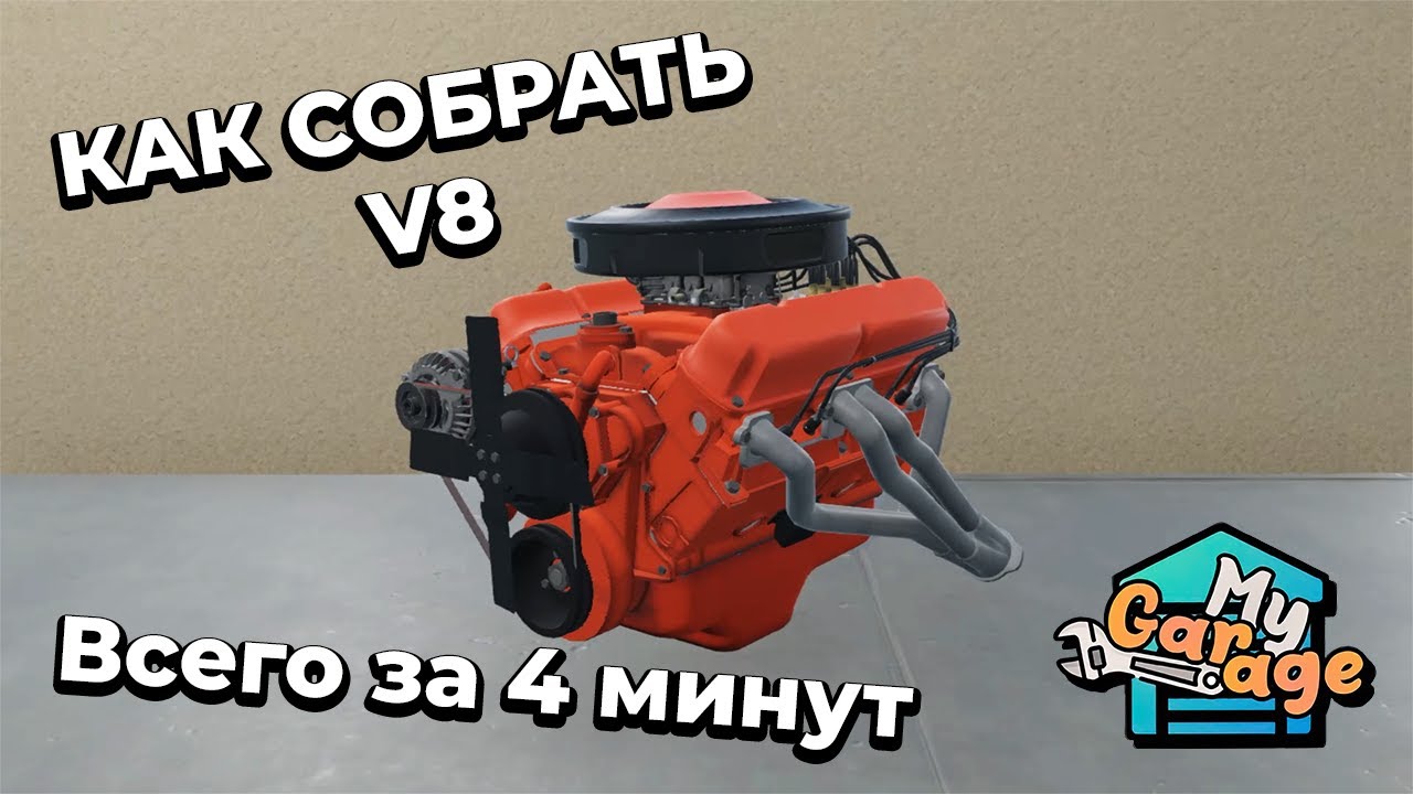 MY GARAGE - ГАЙД: КАК СОБРАТЬ V8