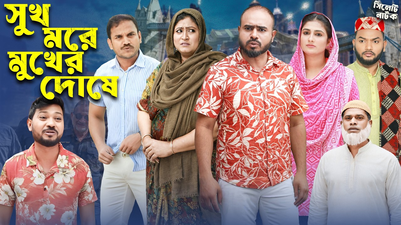 সুখ মরে মুখের দোষে 😳 | Sukh More Mukhre Doshe | Sylheti Natok | Sylheti Borno