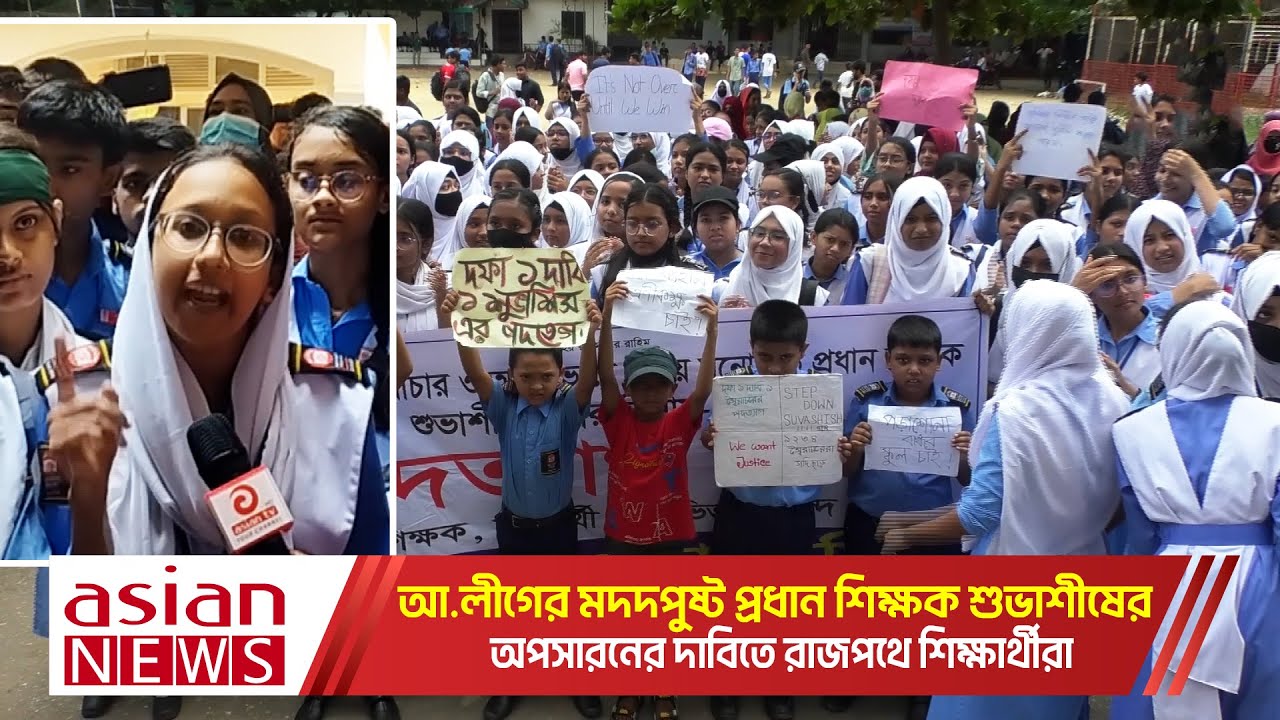 প্রধান শিক্ষক অপসারনের দাবিতে রাজপথে মিরপুর ১ নম্বরের মডেল একাডেমির শিক্ষার্থীরা