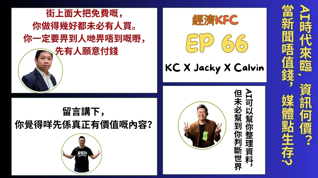 經濟KFC EP66｜AI時代來臨, 資訊何價？當新聞唔值錢，媒體點生存?｜Yahoo退場、100毛賣盤、AI改寫內容產業(羅家聰博士、Calvin、馮智政）