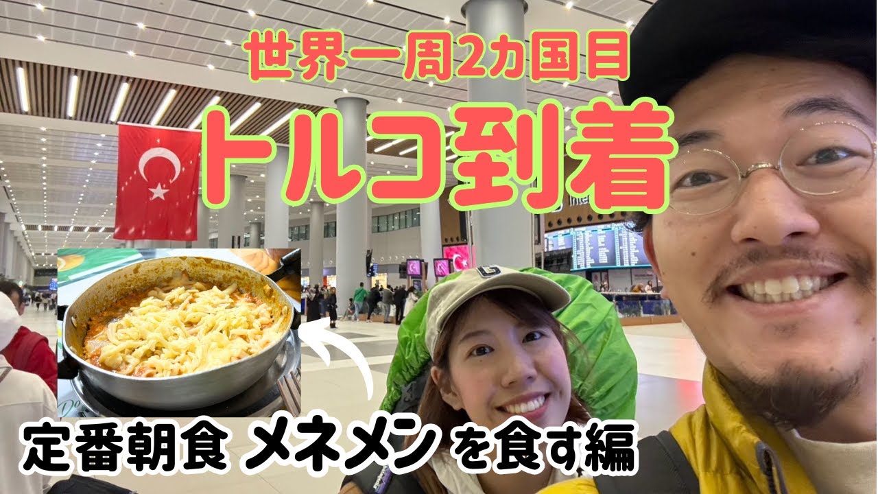【#1トルコ】世界一周2カ国目トルコ到着 | 定番朝食メネメンを食す | トルコ語は発音が難しい